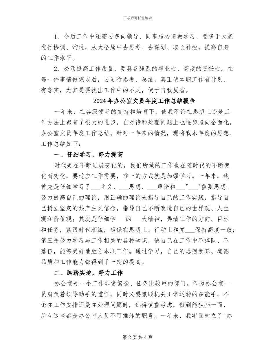 2024年办公室文员年度工作总结_第2页