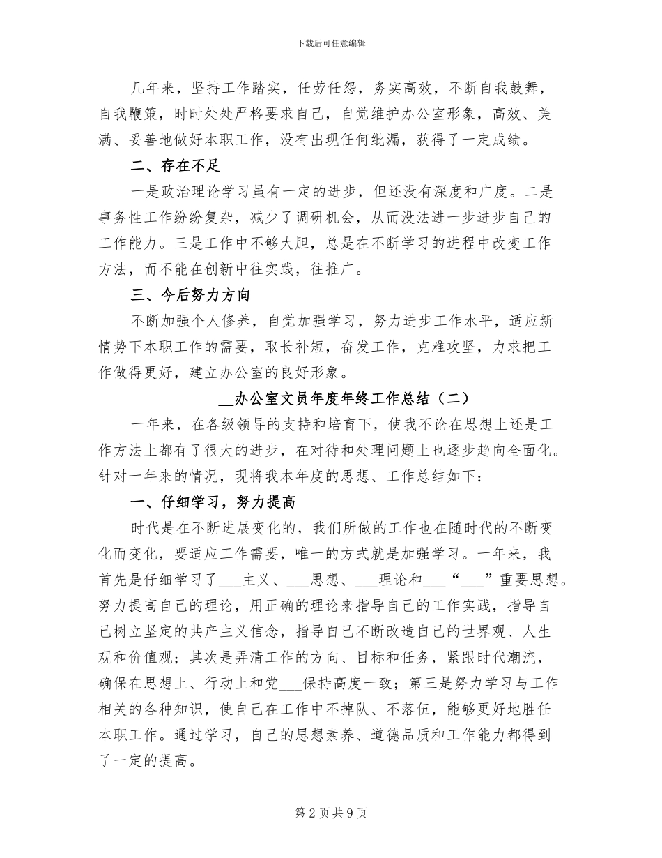 2024年办公室文员年度年终工作总结_第2页