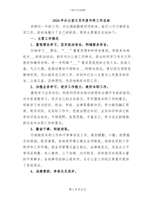2024年办公室文员年度年终工作总结