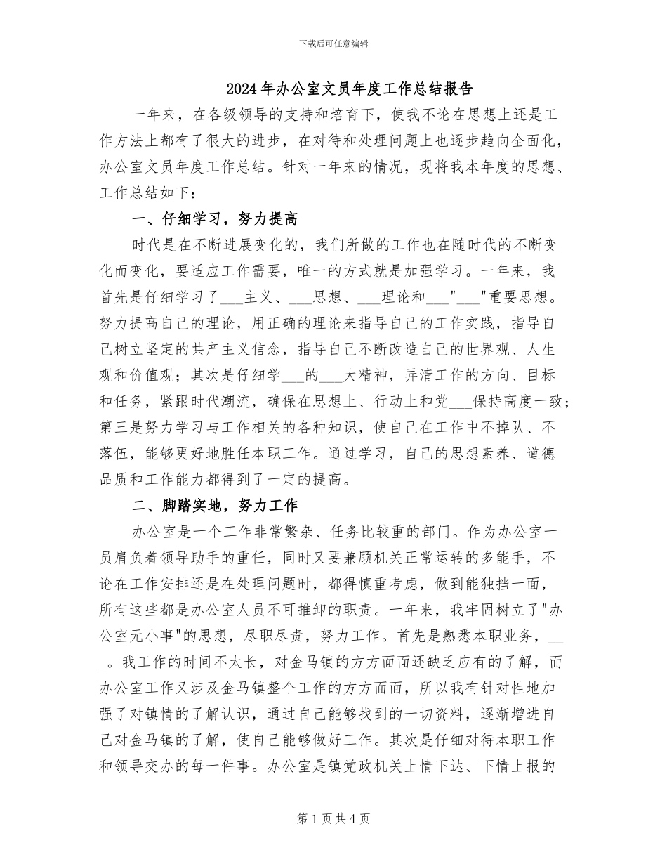 2024年办公室文员年度工作总结报告_第1页