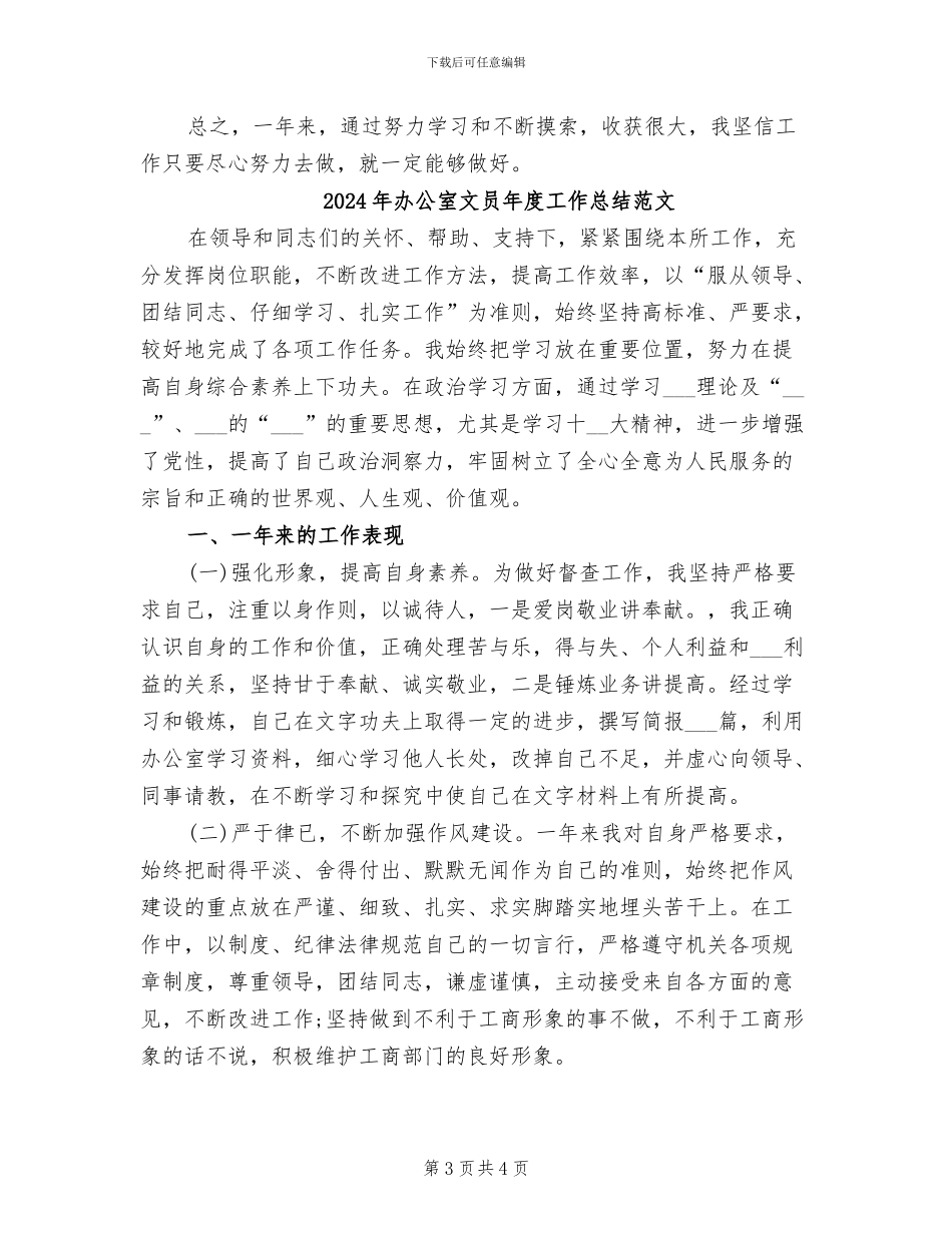 2024年办公室文员年度工作总结报告_第3页