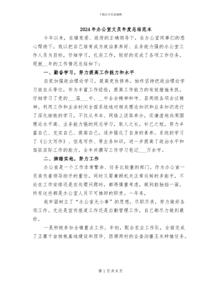 2024年办公室文员年度总结范本