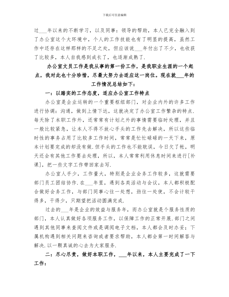 2024年办公室文员年终总结范本_第3页