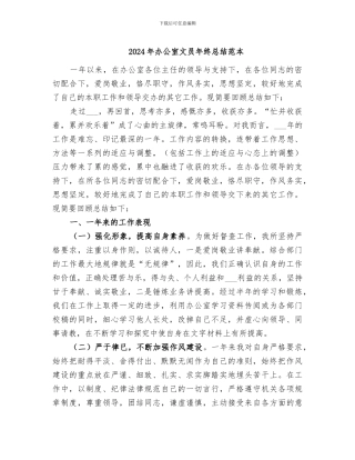 2024年办公室文员年终总结范本