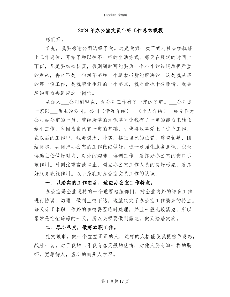 2024年办公室文员年终工作总结模板_第1页