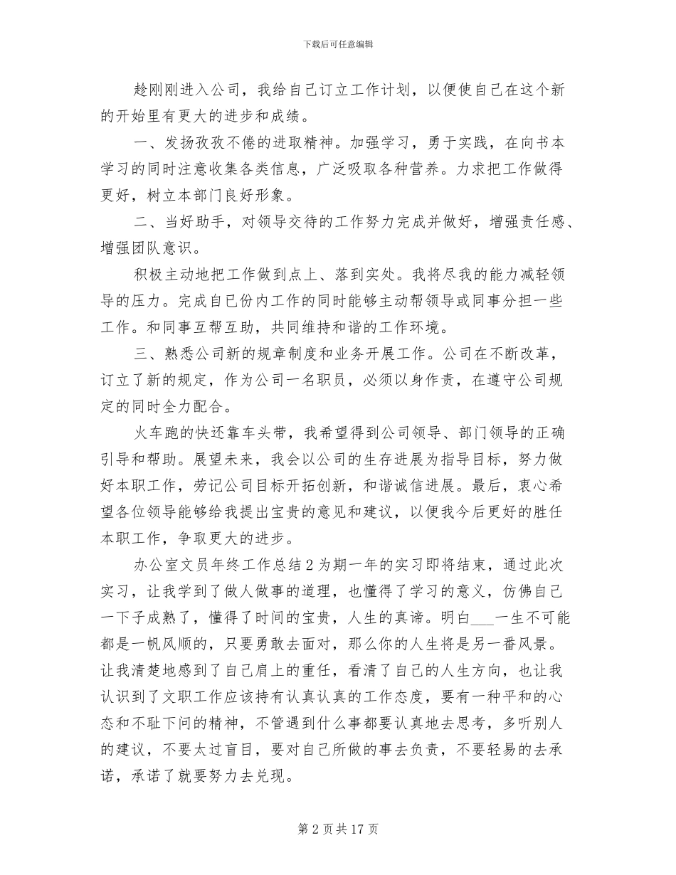 2024年办公室文员年终工作总结模板_第2页