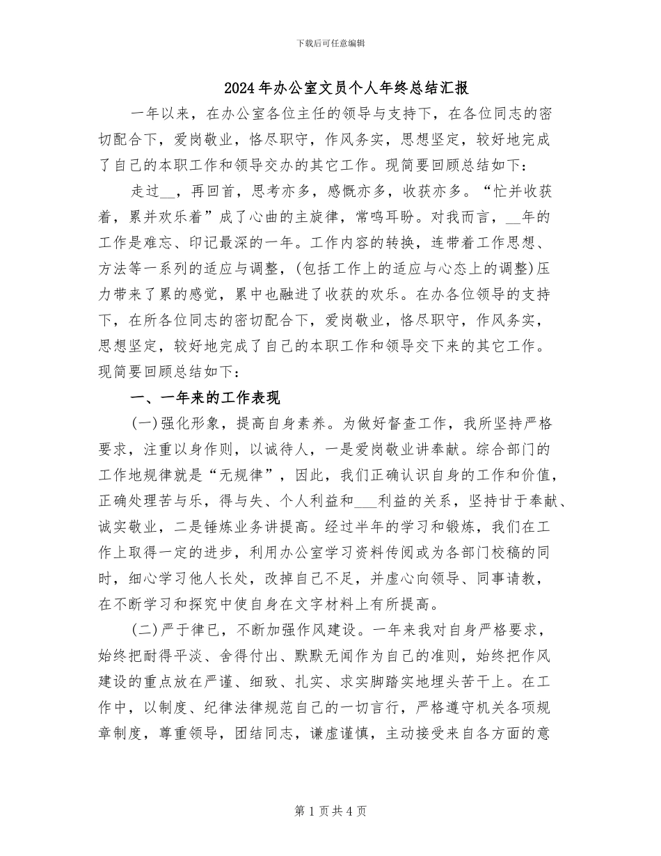 2024年办公室文员个人年终总结汇报_第1页