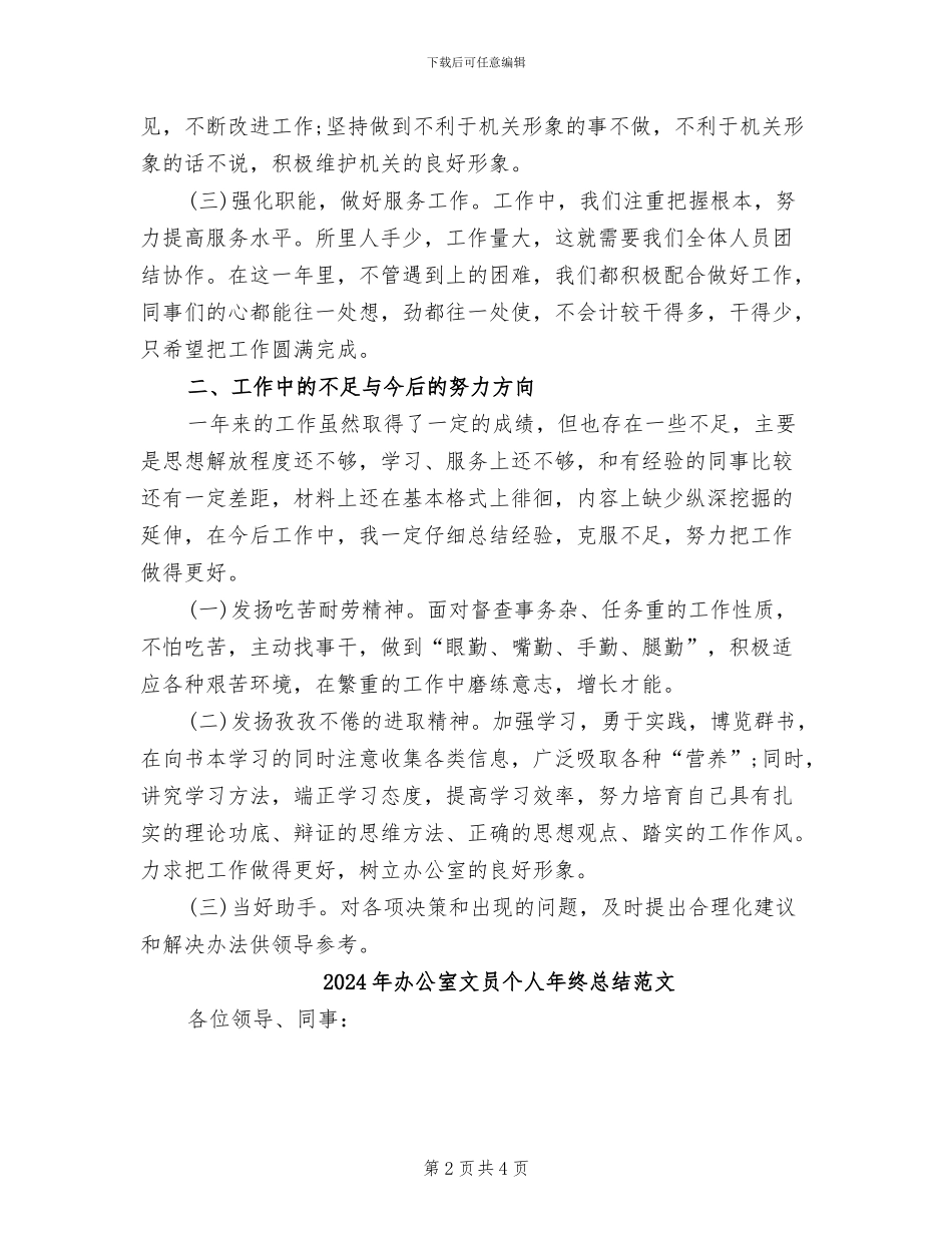 2024年办公室文员个人年终总结汇报_第2页