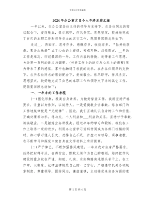2024年办公室文员个人年终总结汇报