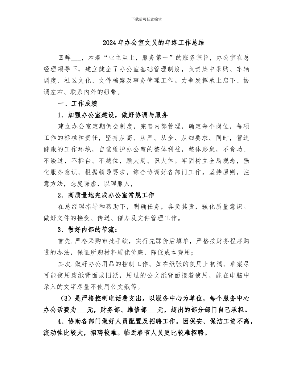 2024年办公室文员的年终工作总结_第1页