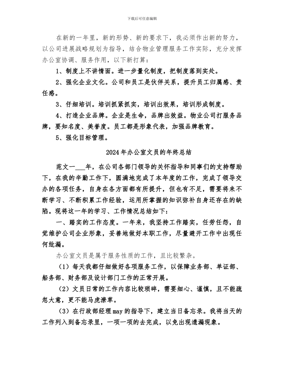 2024年办公室文员的年终工作总结_第3页