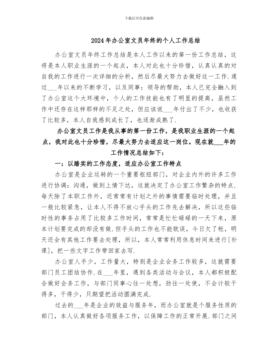 2024年办公室文员年终的个人工作总结_第1页