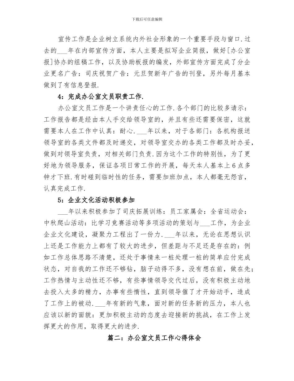 2024年办公室文员年终的个人工作总结_第3页