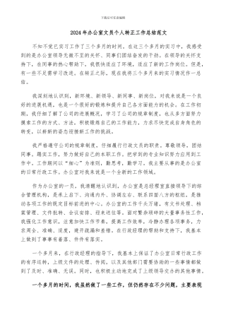 2024年办公室文员个人转正工作总结范文