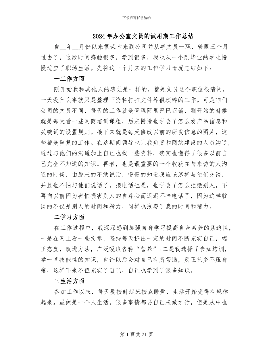 2024年办公室文员的试用期工作总结_第1页