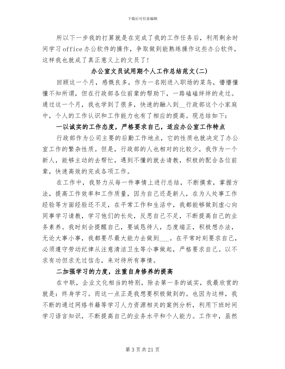 2024年办公室文员的试用期工作总结_第3页