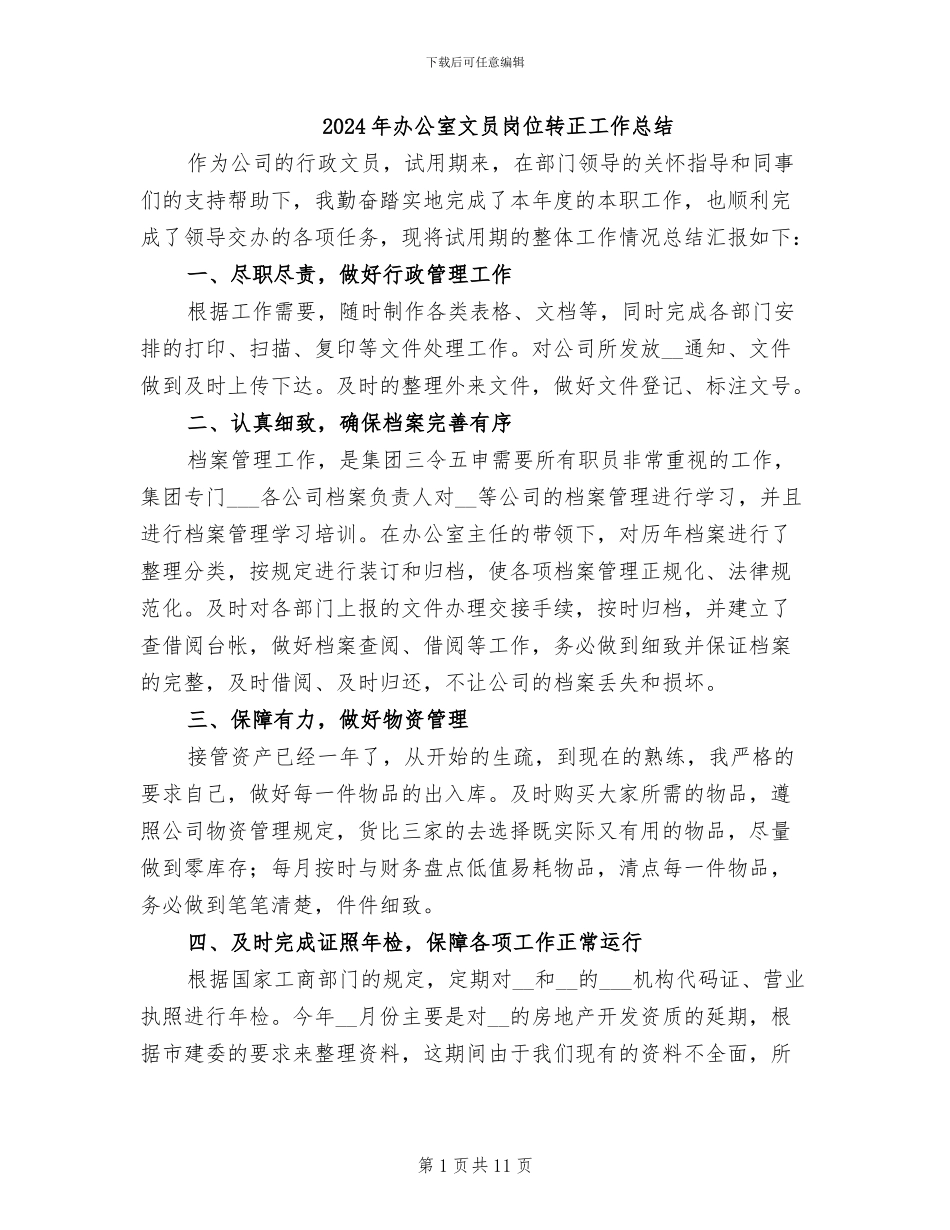 2024年办公室文员岗位转正工作总结_第1页