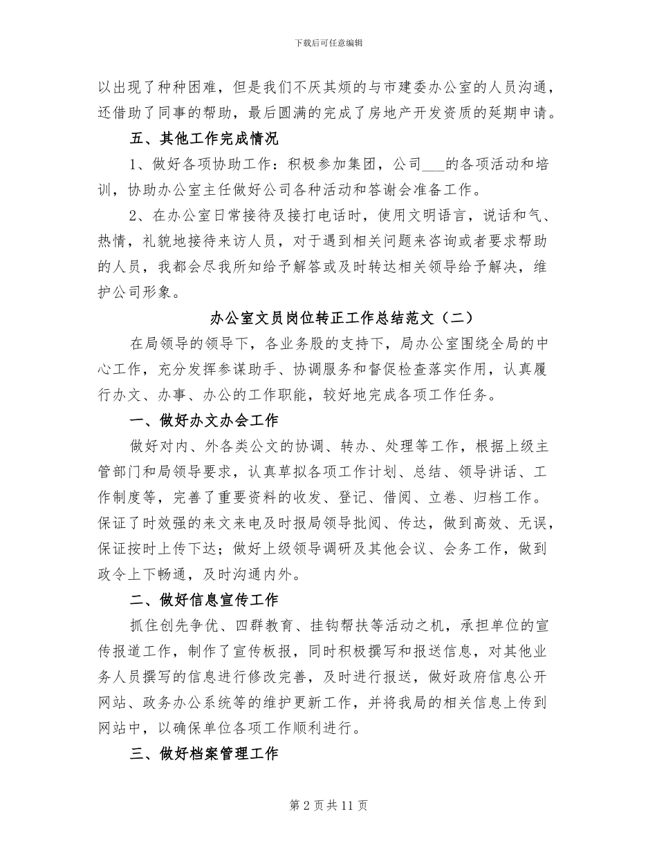 2024年办公室文员岗位转正工作总结_第2页