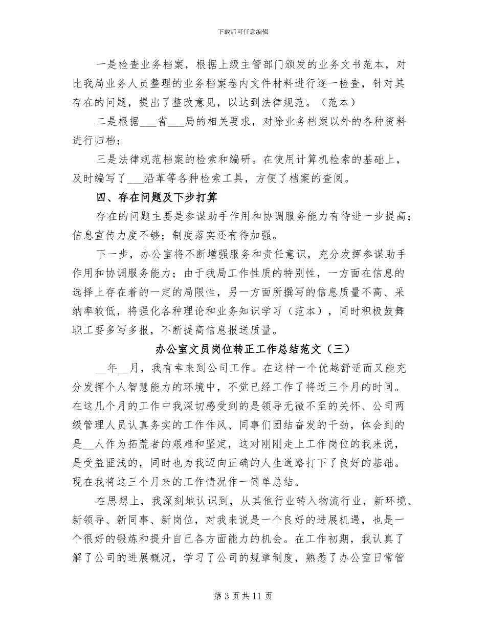 2024年办公室文员岗位转正工作总结_第3页