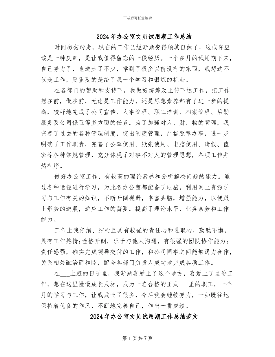 2024年办公室文员试用期工作总结_第1页