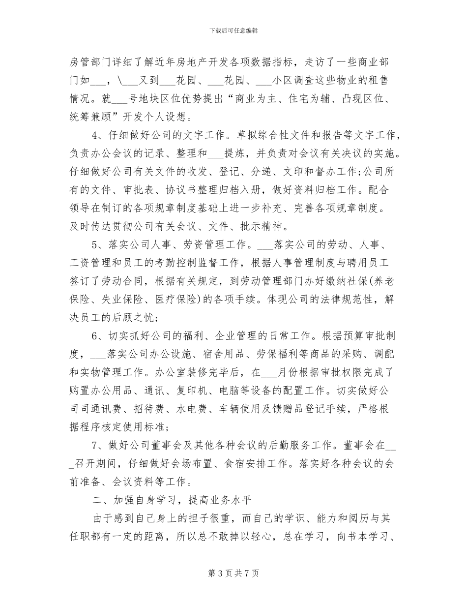 2024年办公室文员试用期工作总结_第3页