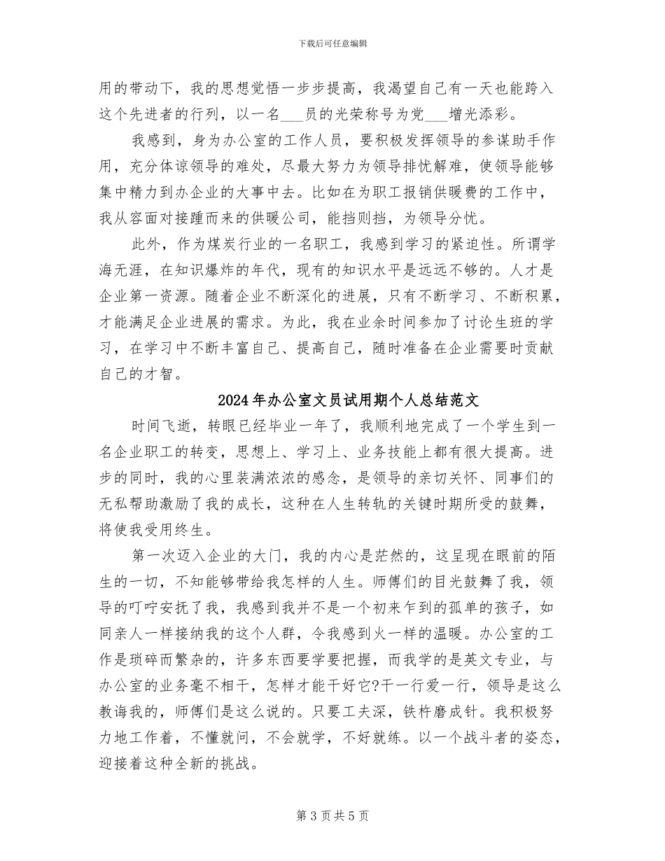 2024年办公室文员试用期个人总结_第3页