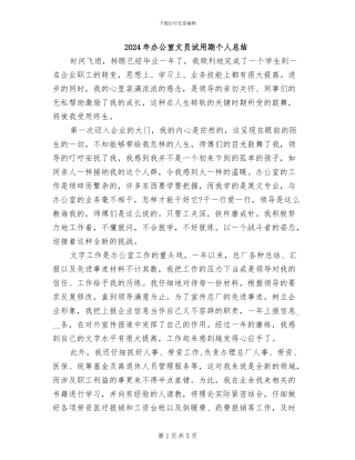 2024年办公室文员试用期个人总结