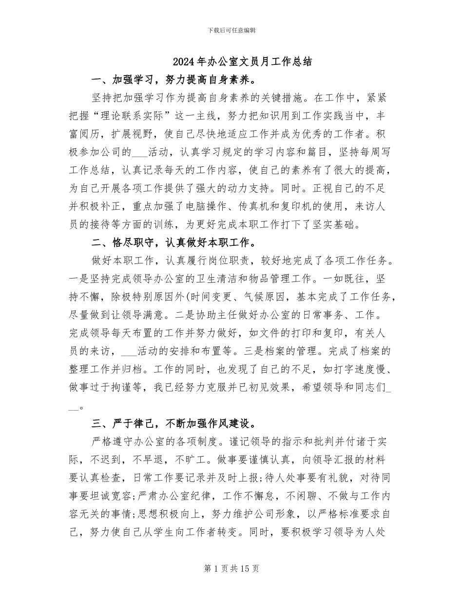 2024年办公室文员月工作总结_第1页
