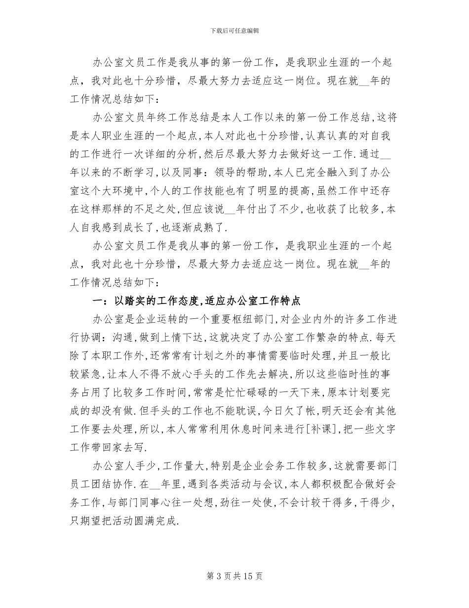 2024年办公室文员月工作总结_第3页