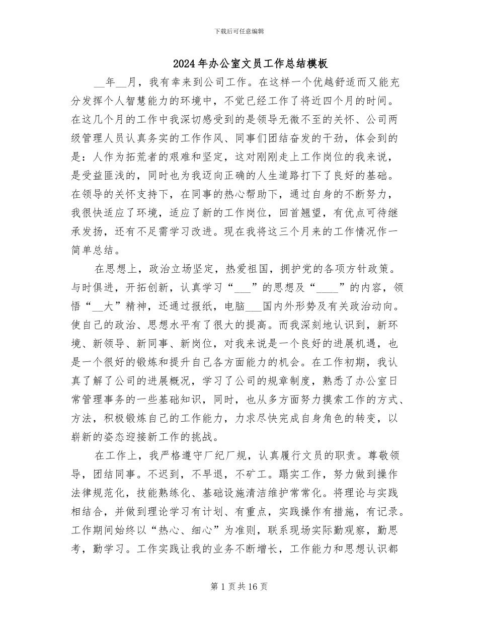 2024年办公室文员工作总结模板_第1页