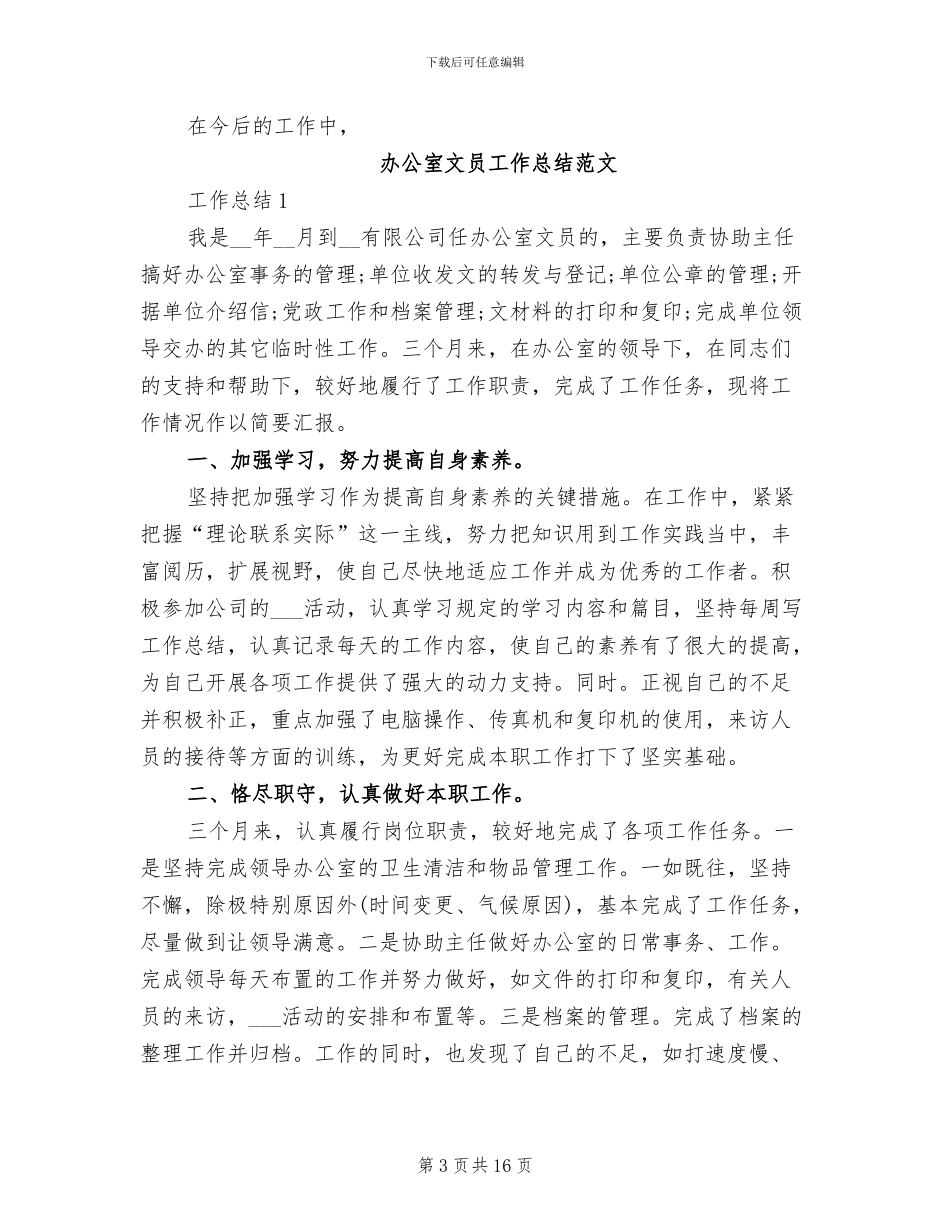 2024年办公室文员工作总结模板_第3页