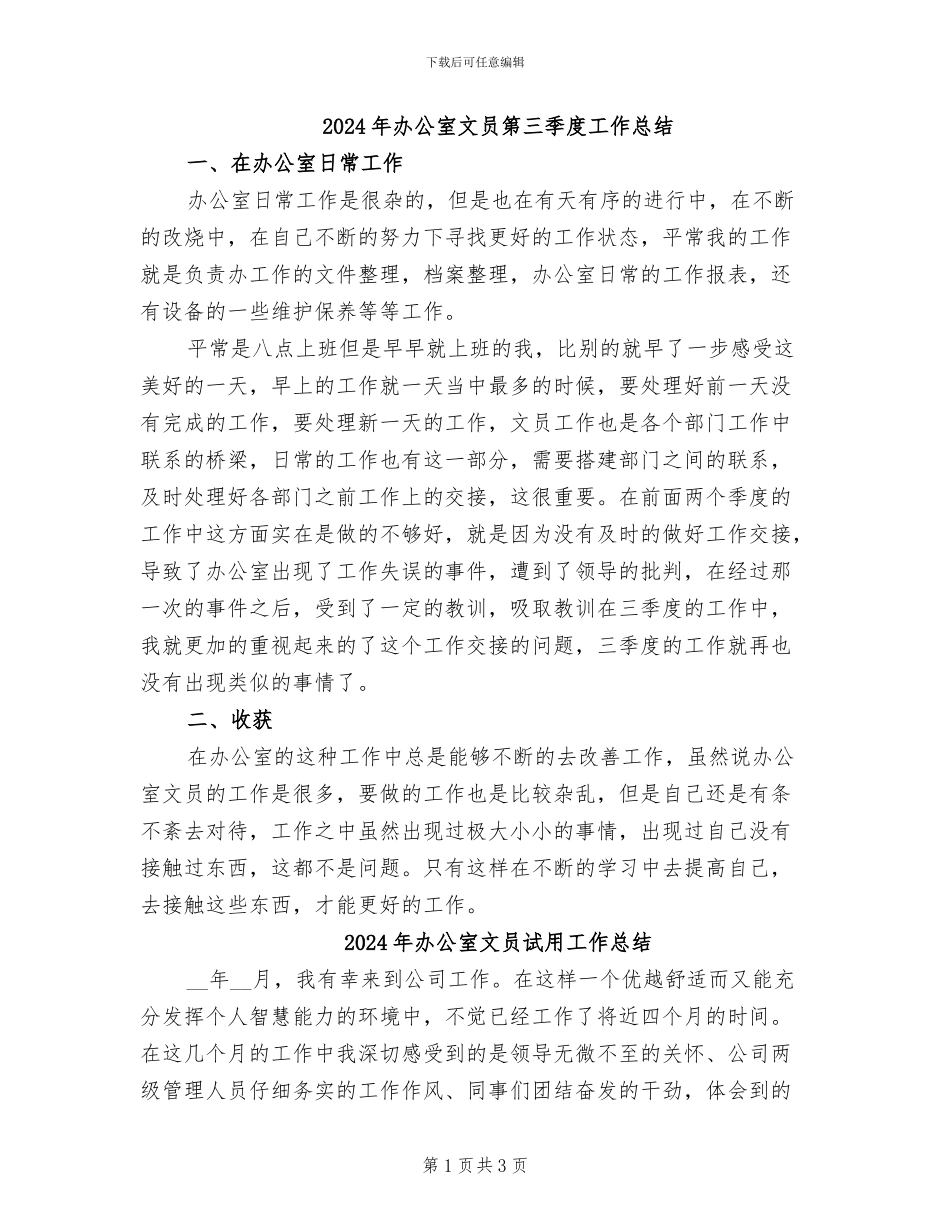 2024年办公室文员第三季度工作总结_第1页