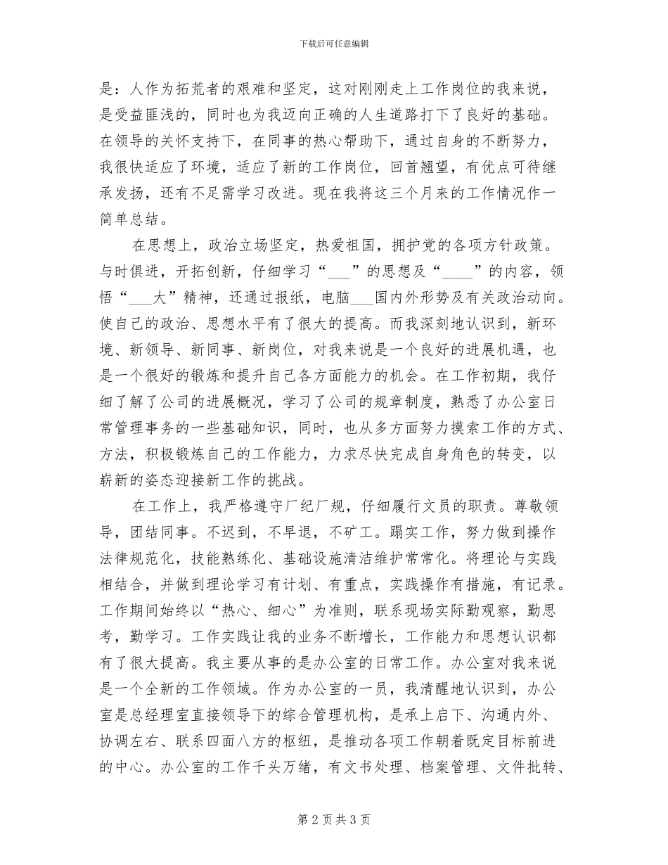 2024年办公室文员第三季度工作总结_第2页