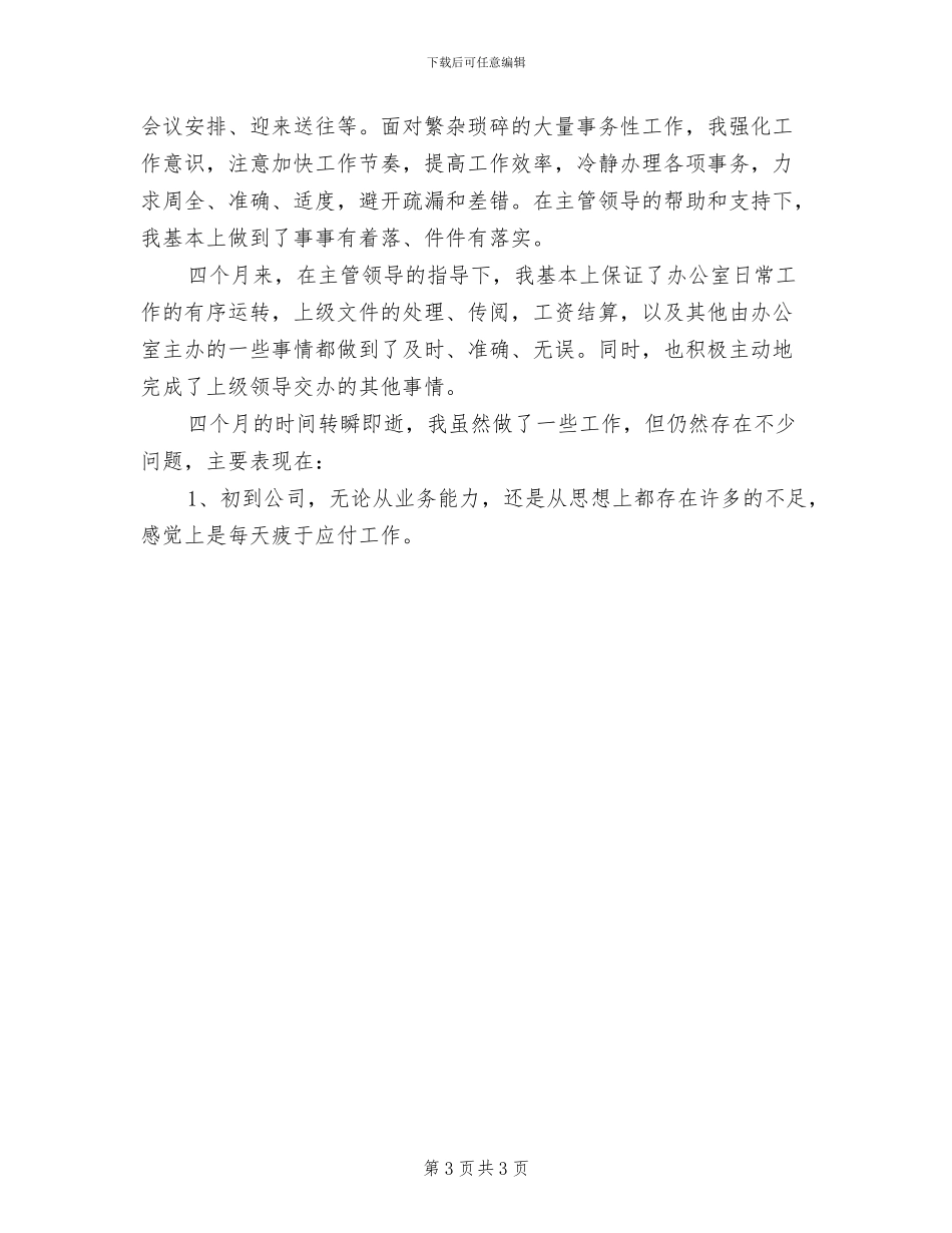 2024年办公室文员第三季度工作总结_第3页