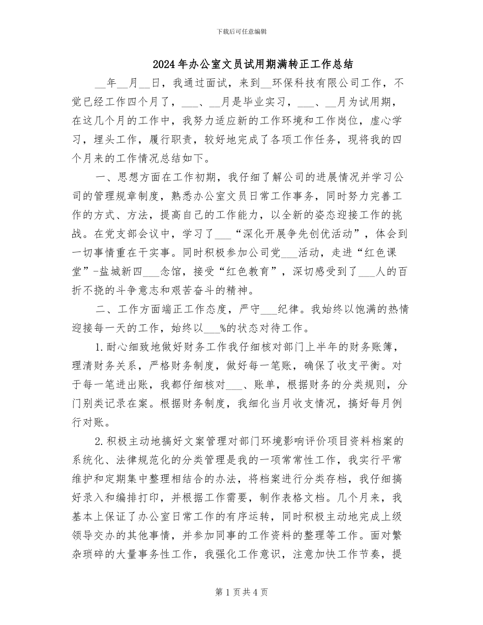 2024年办公室文员试用期满转正工作总结_第1页
