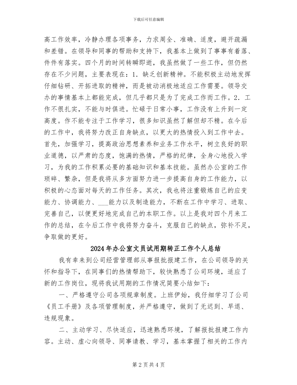 2024年办公室文员试用期满转正工作总结_第2页