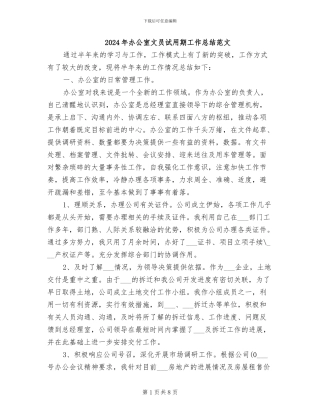 2024年办公室文员试用期工作总结范文