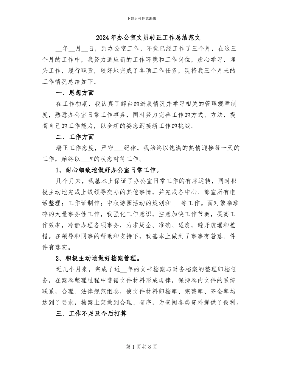 2024年办公室文员转正工作总结范文_第1页