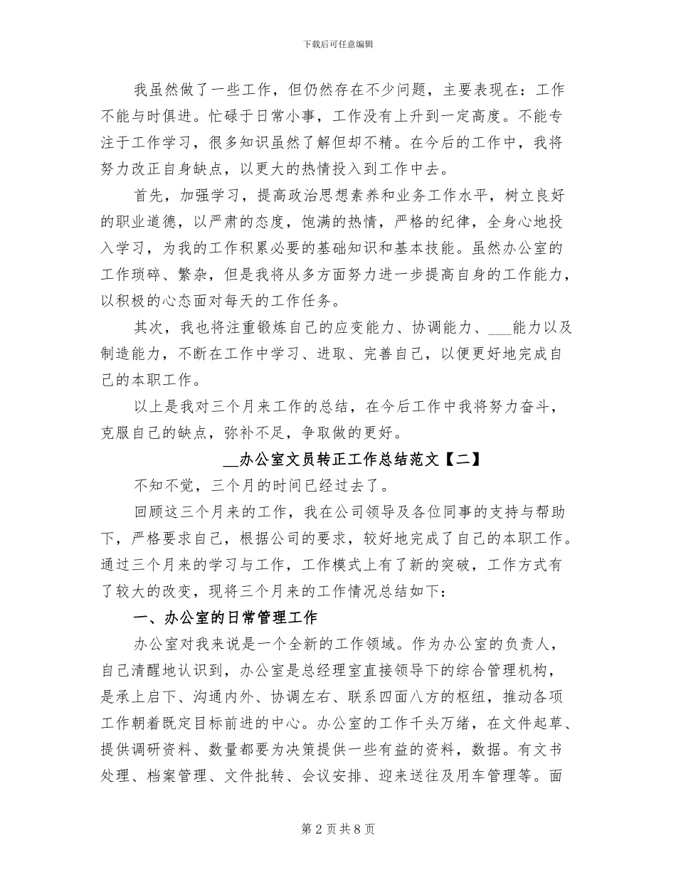 2024年办公室文员转正工作总结范文_第2页
