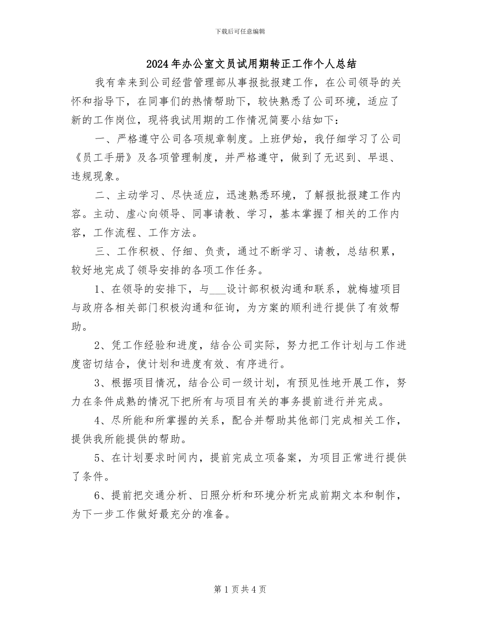 2024年办公室文员试用期转正工作个人总结_第1页