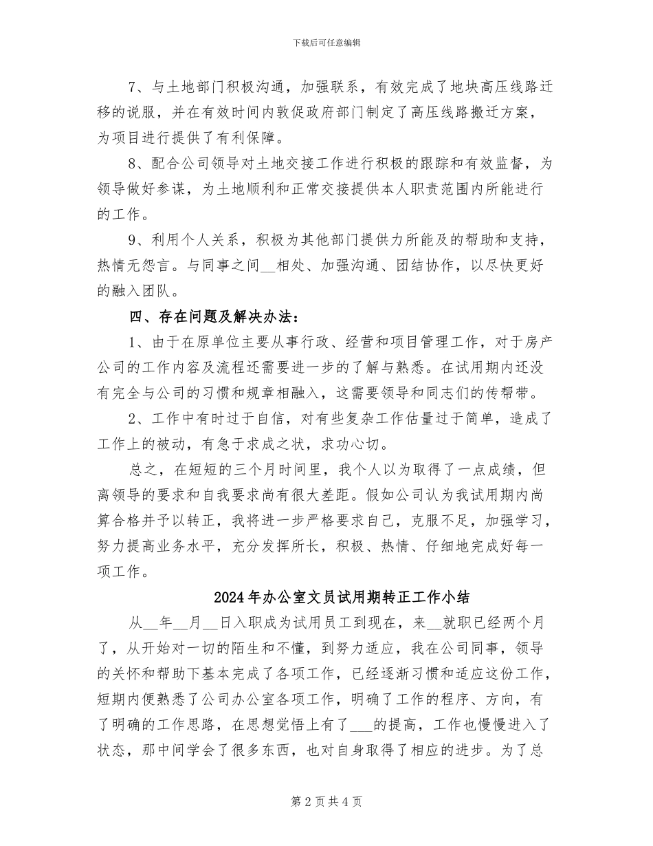 2024年办公室文员试用期转正工作个人总结_第2页