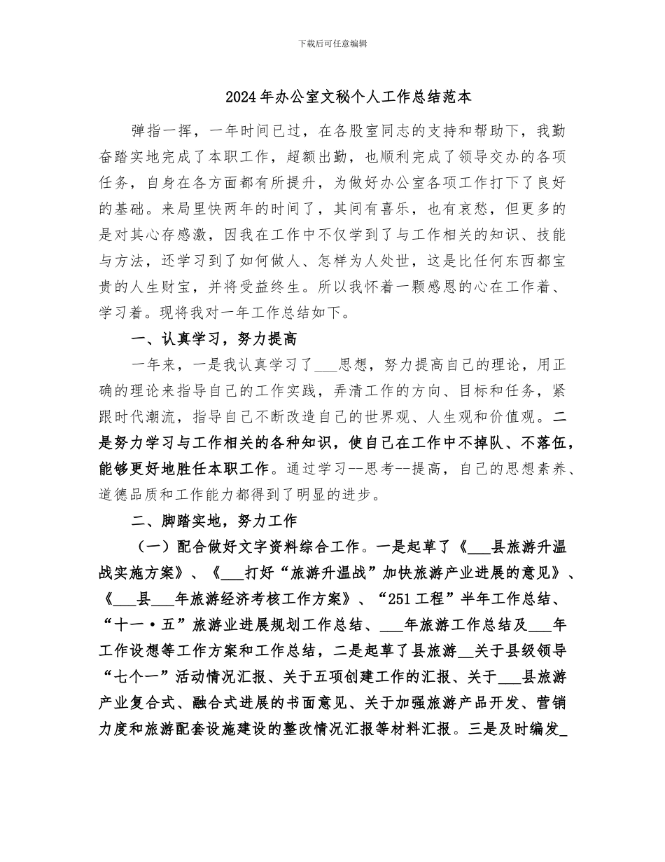 2024年办公室文秘个人工作总结范本_第1页