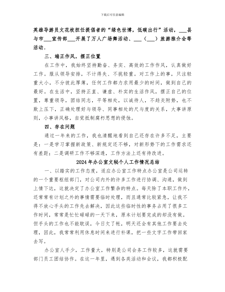 2024年办公室文秘个人工作总结范本_第3页