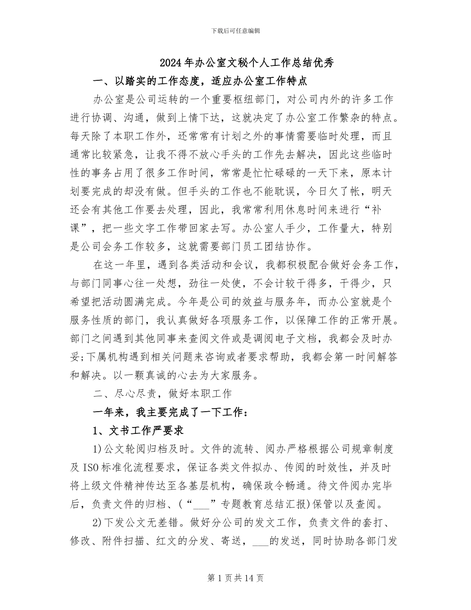 2024年办公室文秘个人工作总结优秀_第1页