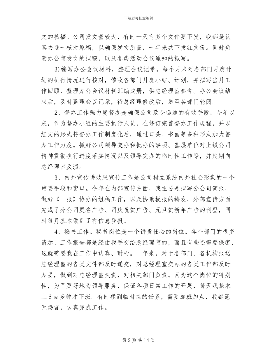 2024年办公室文秘个人工作总结优秀_第2页