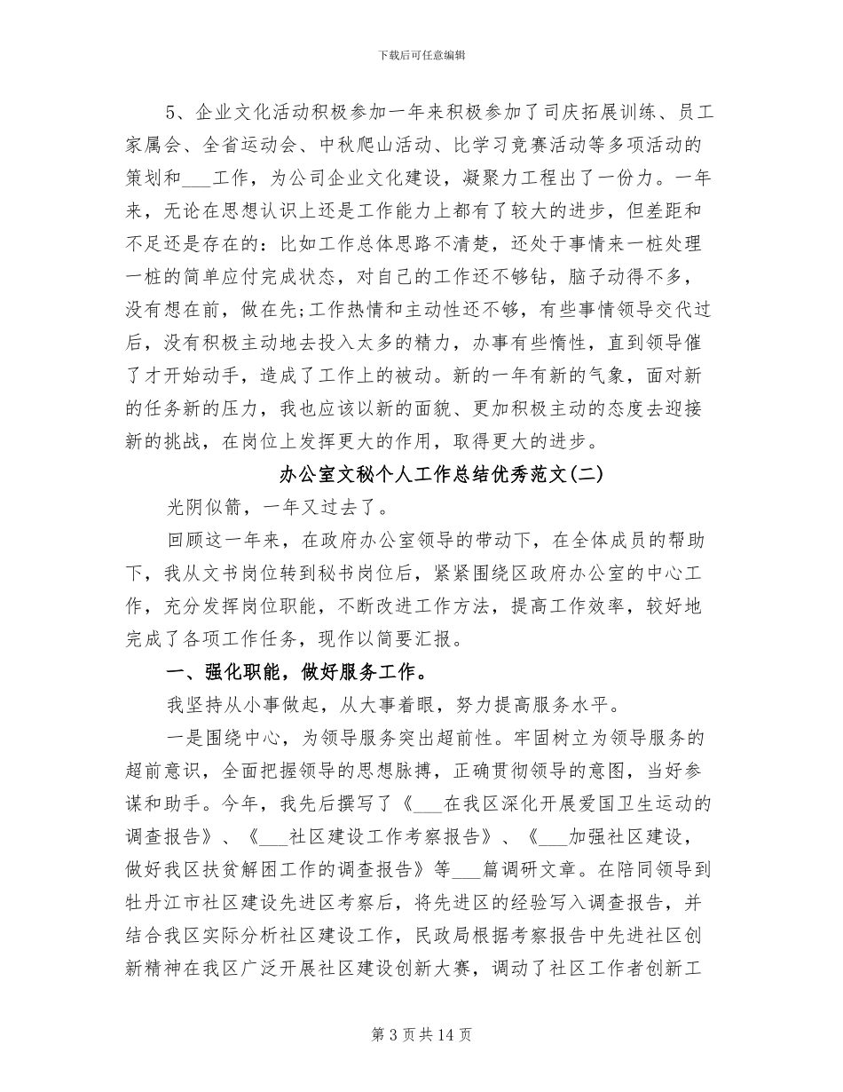 2024年办公室文秘个人工作总结优秀_第3页