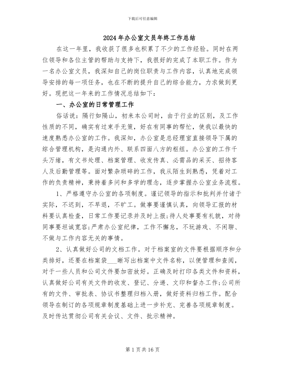 2024年办公室文员年终工作总结_第1页