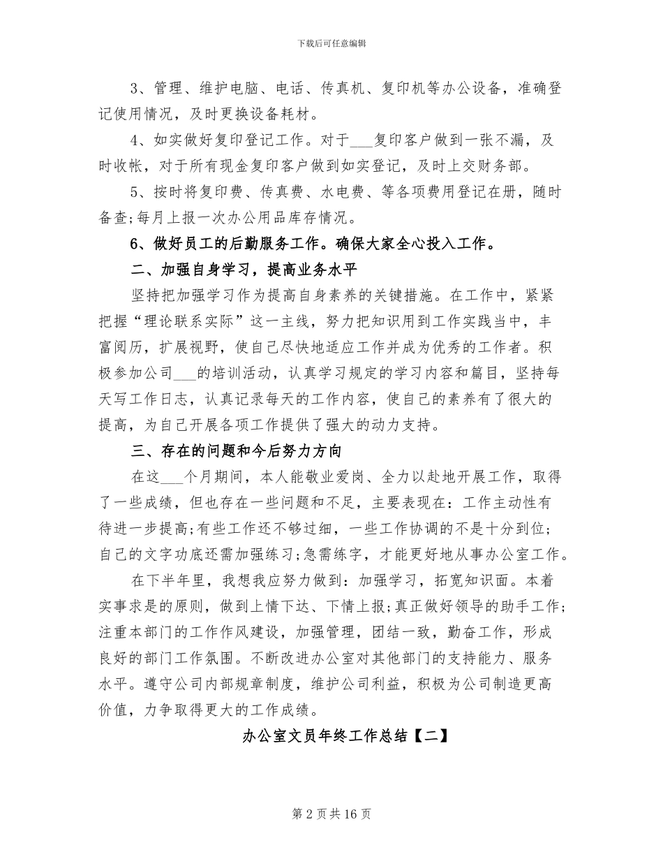 2024年办公室文员年终工作总结_第2页