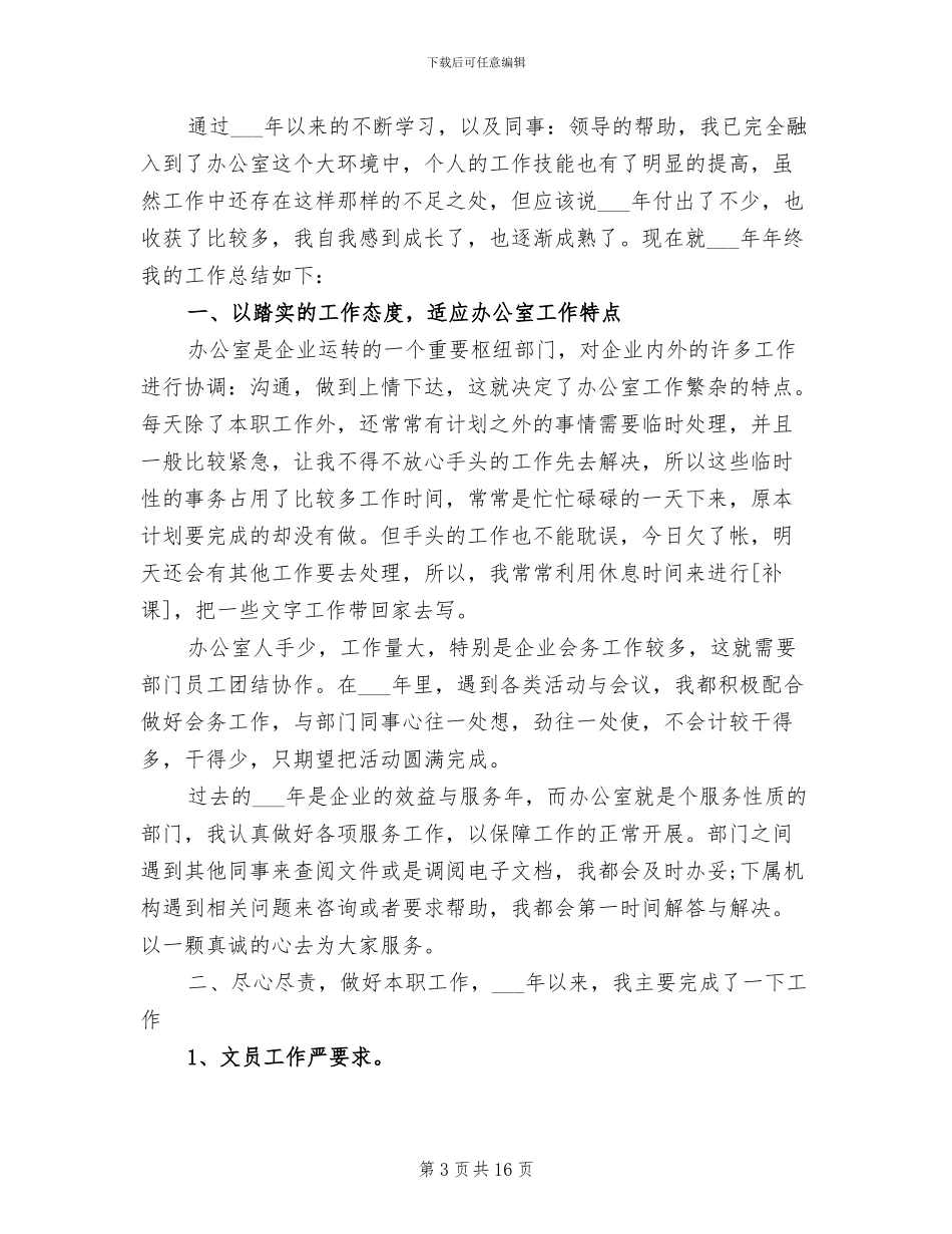 2024年办公室文员年终工作总结_第3页