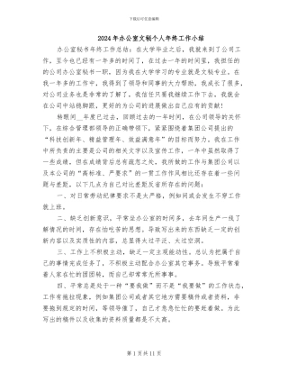 2024年办公室文秘个人年终工作小结